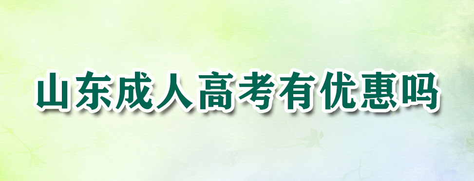 山东成人高考有优惠吗