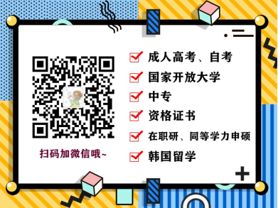 山东成人高考学位英语一定要知道(图2)