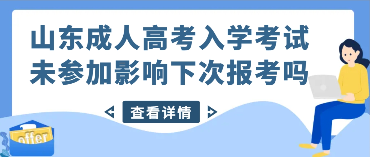 山东成人高考入学考试未参加影响下次报考吗