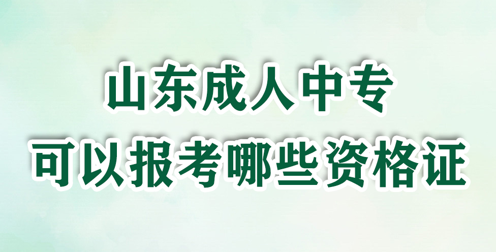 山东成人中专可以报考哪些资格证(图1)