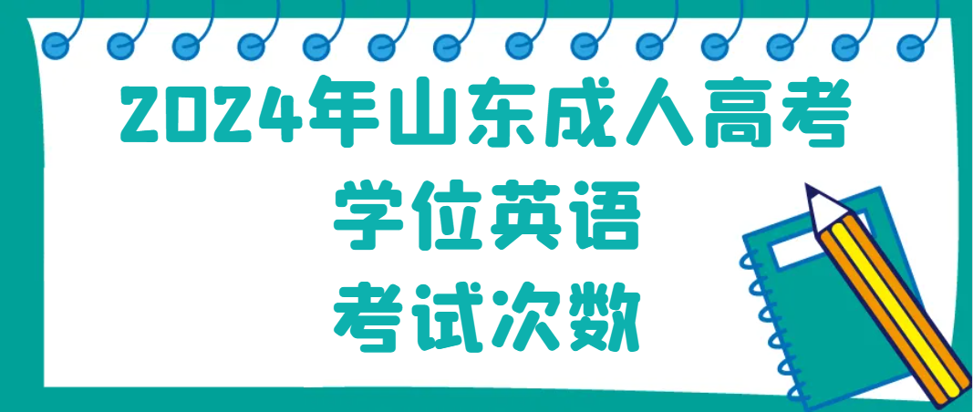 2024年山东成人高考学位英语考试次数(图1)