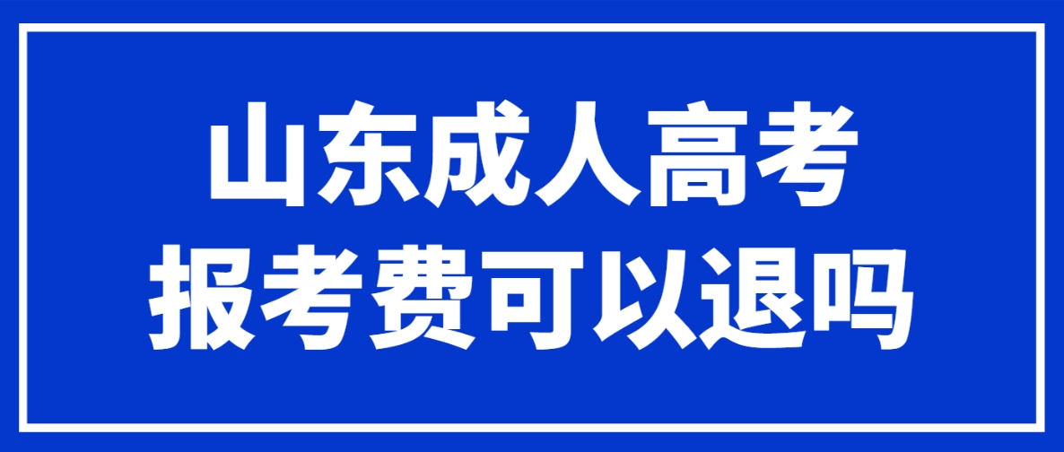 山东成人高考报考费可以退吗(图1)