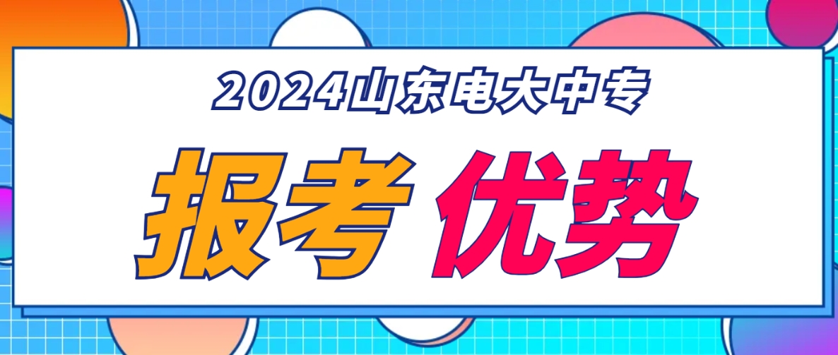 山东电大中专报考优势(图1)