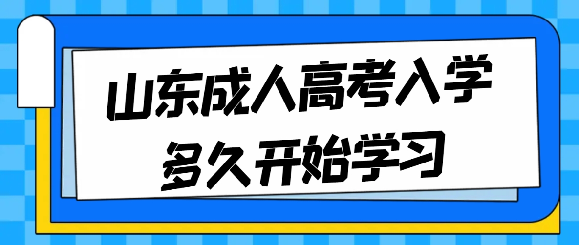 山东成人高考入学多久开始学习