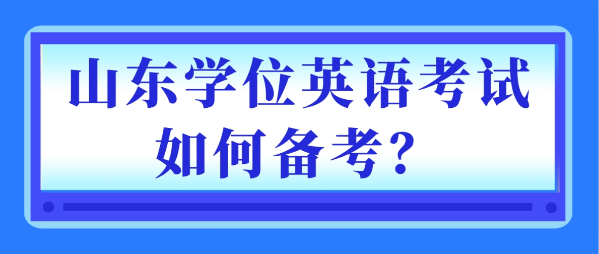 山东学位英语考试如何备考？