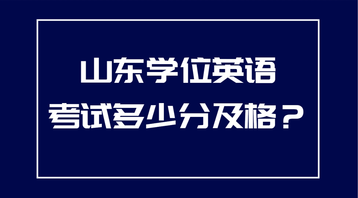 山东学位英语考试多少分及格？(图1)