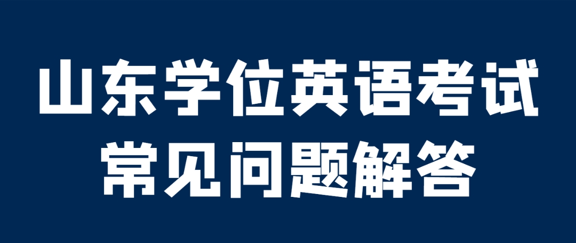 山东学位英语考试常见问题解答(图1)