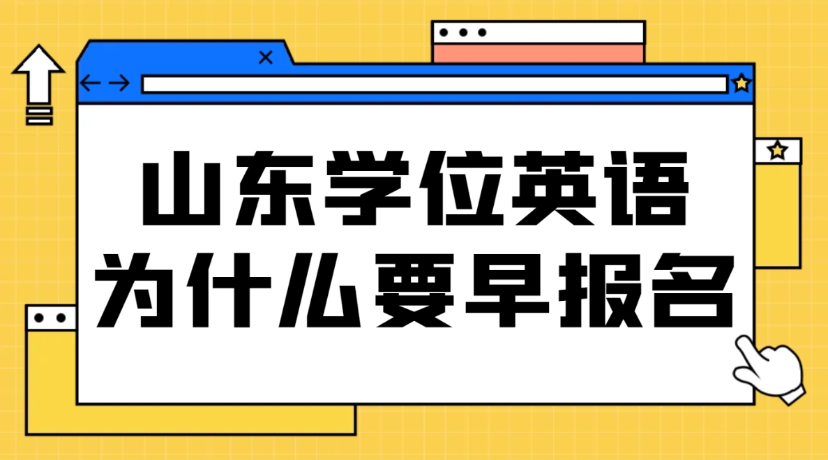 山东学位英语为什么要早报名