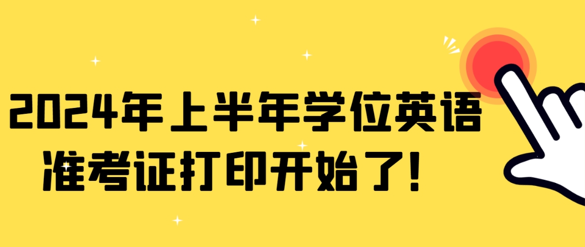 2024年上半年山东学位英语准考证打印开始了！