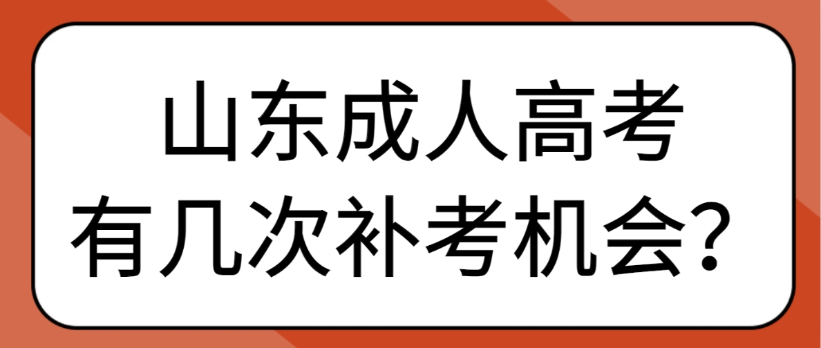山东成人高考有几次补考机会？