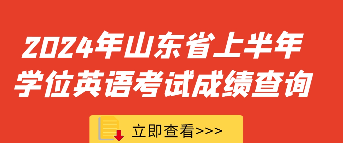 2024年山东省上半年学位英语考试成绩查询平台已经开启