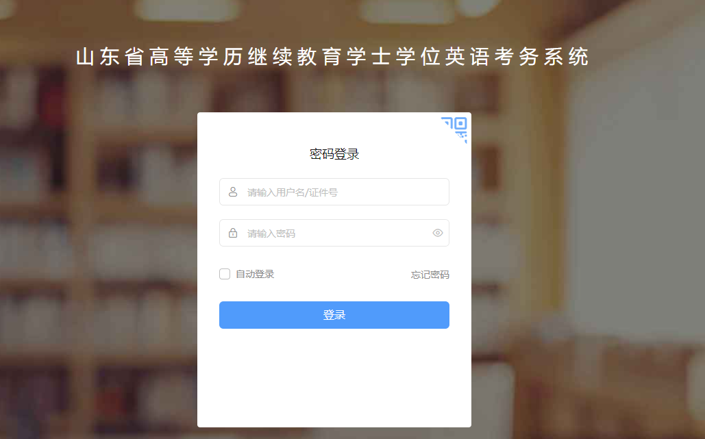 image.png 2024年山东省上半年学位英语考试成绩查询平台已经开启(图2)