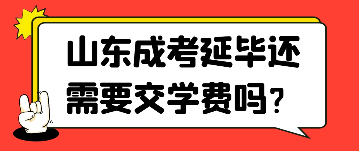 山东成考延毕还需要交学费吗？(图1)