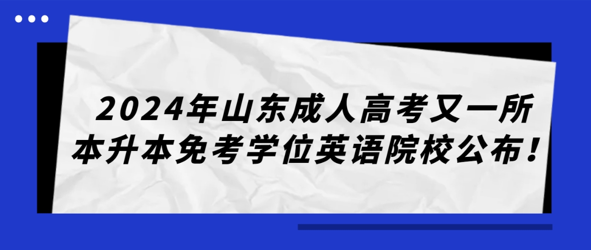 2024年山东成人高考又一所本升本免考学位英语院校公布！