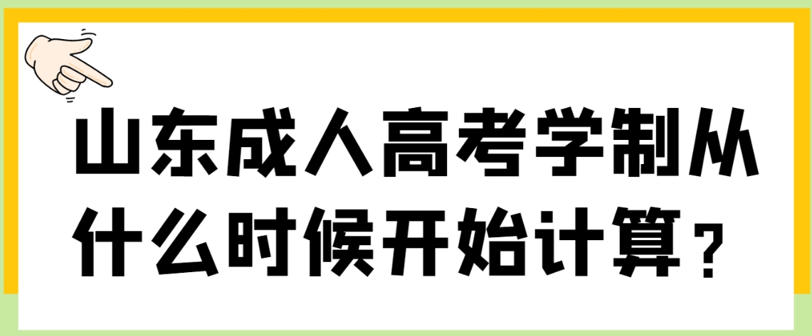 山东成人高考学制从什么时候开始计算？(图1)