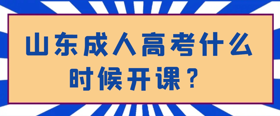 山东成人高考什么时候开课？(图1)