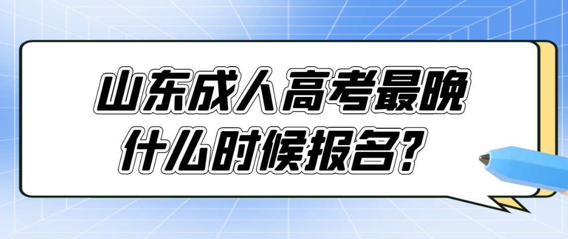 山东成人高考最晚什么时候报名(图1)