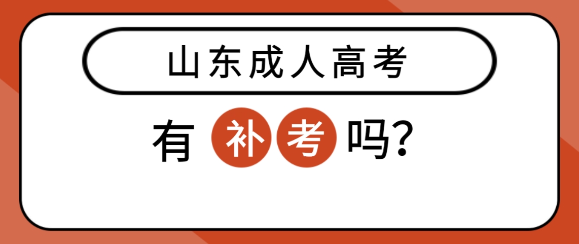 山东成人高考入学考试有补考吗？(图1)