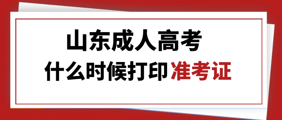 山东成人高考什么时候打印准考证？(图1)