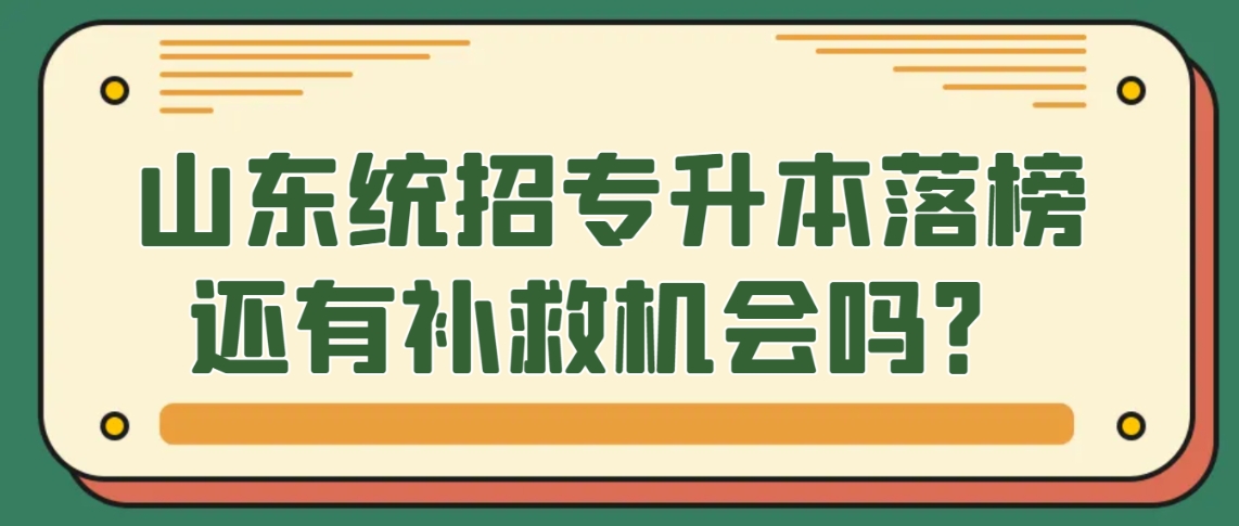 山东统招专升本落榜还有补救机会吗？(图1)