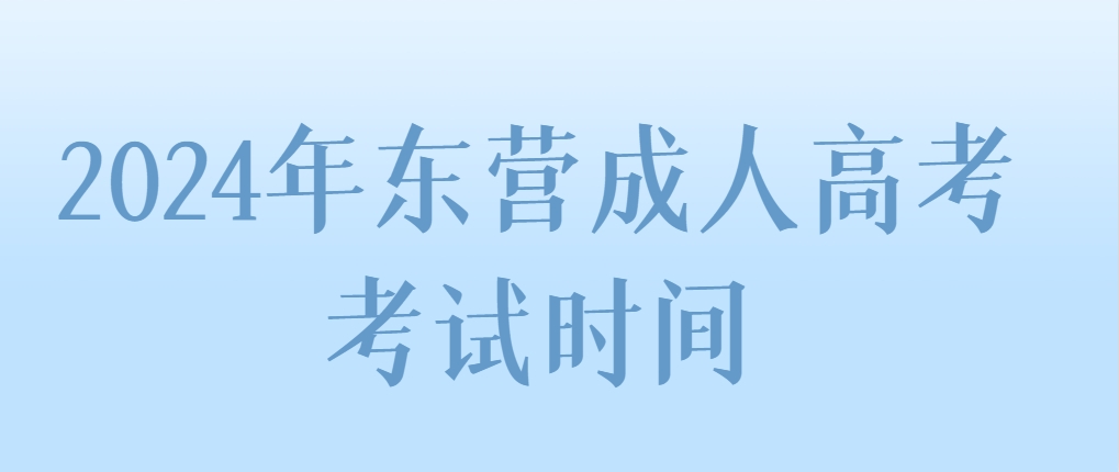 2024年东营成人高考考试时间