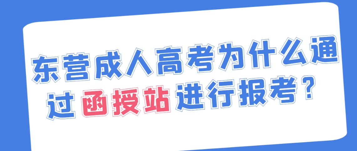 东营成人高考为什么通过函授站进行报考？