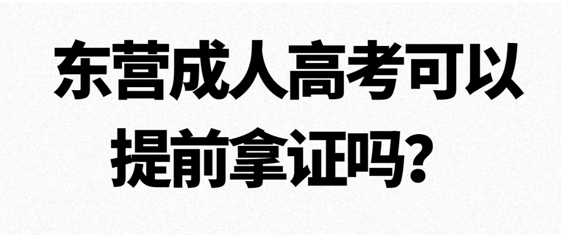 东营成人高考可以提前拿证吗？