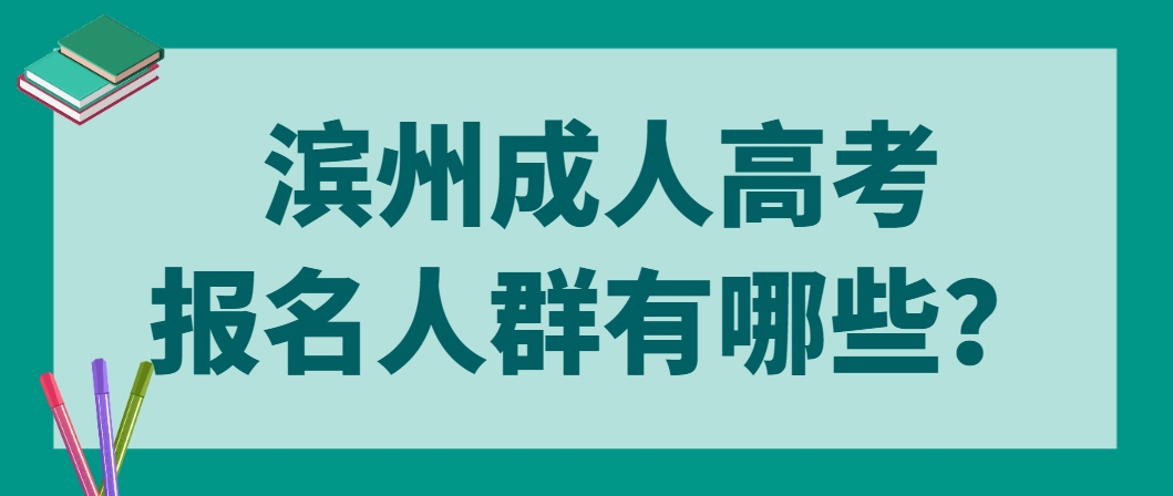 滨州成人高考报名人群有哪些？