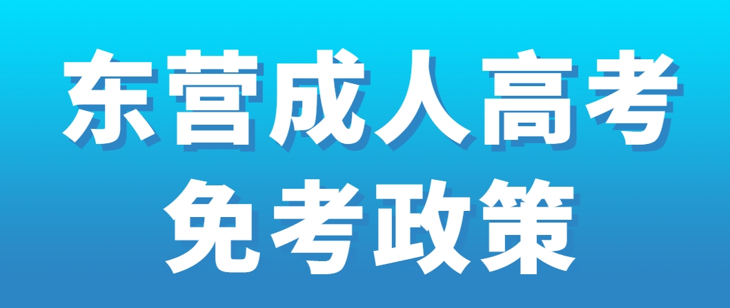 东营成人高考免考政策