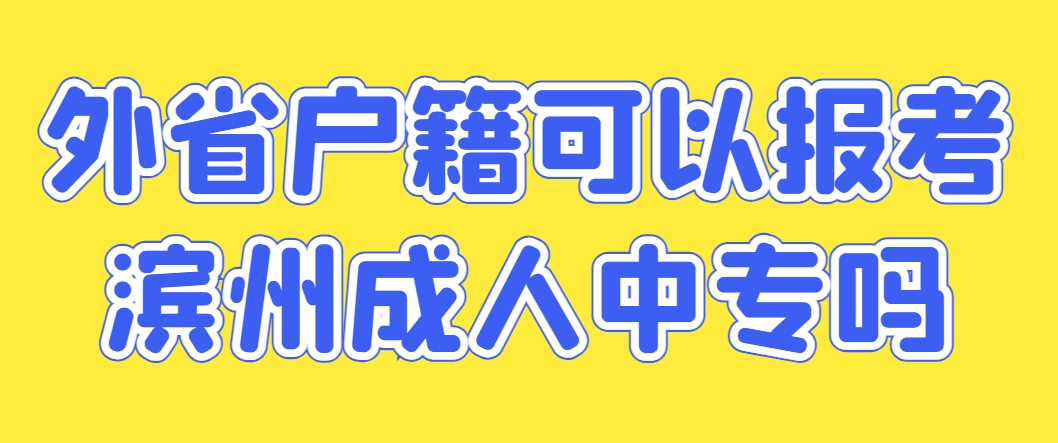 外省户籍可以报考滨州成人中专吗(图1)