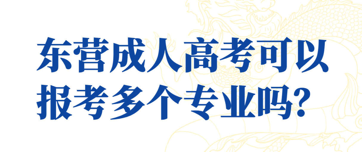 东营成人高考可以报考多个专业吗？(图1)