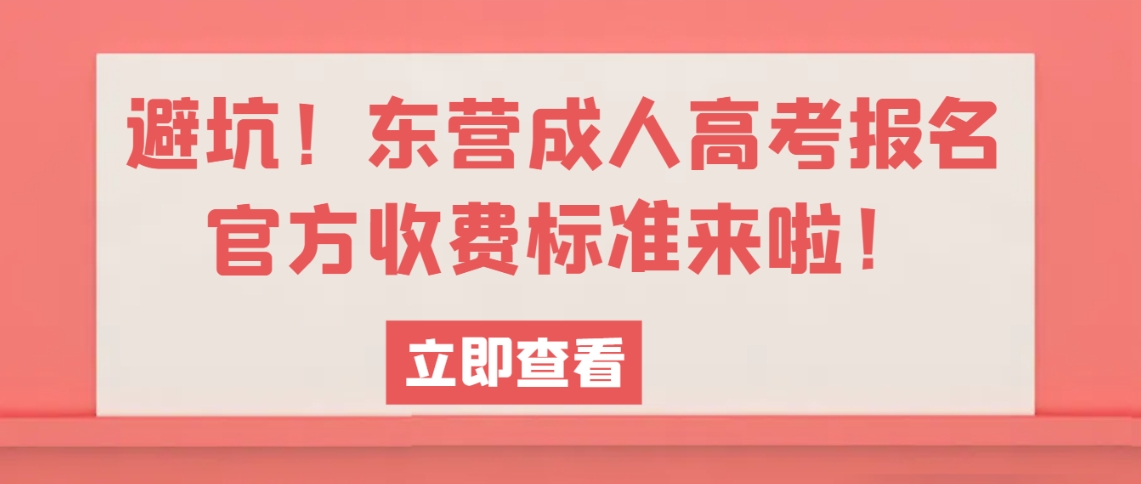 避坑！东营成人高考报名官方收费标准来啦！(图1)