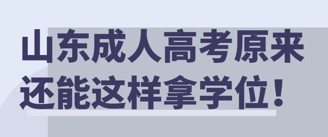 山东成人高考原来还能这样拿学位！(图1)