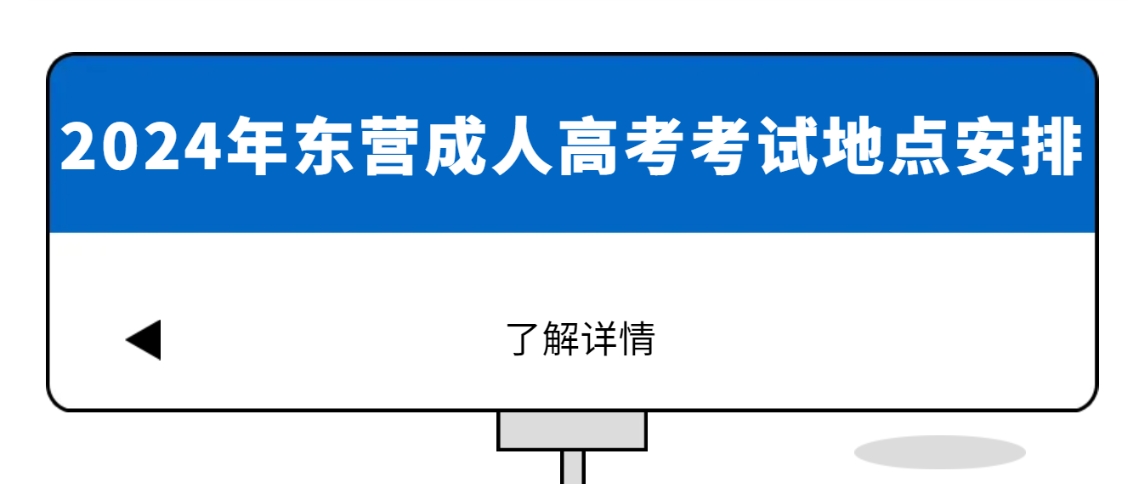 2024年东营成人高考考试地点安排(图1)