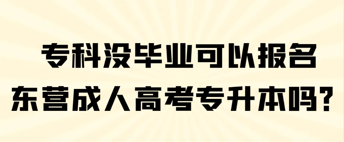 专科没毕业可以报名东营成人高考专升本吗？(图1)