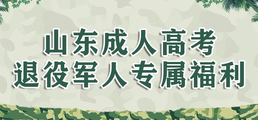 山东成人高考退役军人专属福利