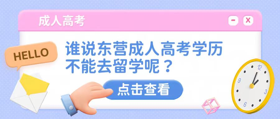 谁说东营成人高考学历不能去留学？？？(图1)