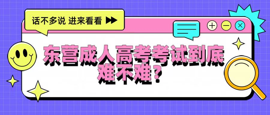 东营成人高考考试到底难不难？(图1)