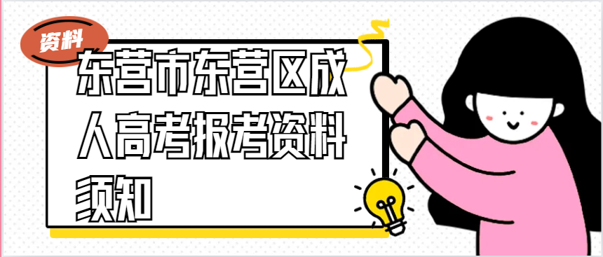 东营市东营区成人高考报考资料须知(图1)
