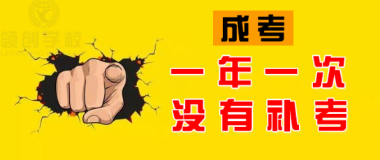 听劝！东营成人高考一定要早点报名！(图1)