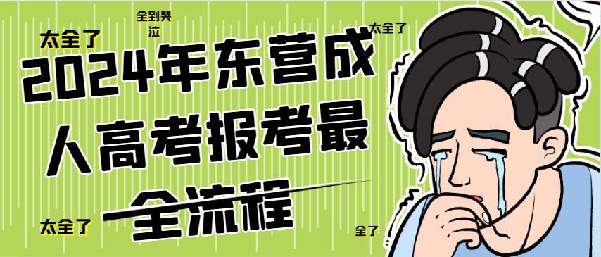 2024年东营成人高考报考保姆级流程
