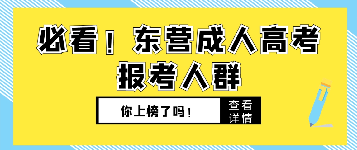 必看！东营成人高考报考人群， 你上榜了吗！(图1)