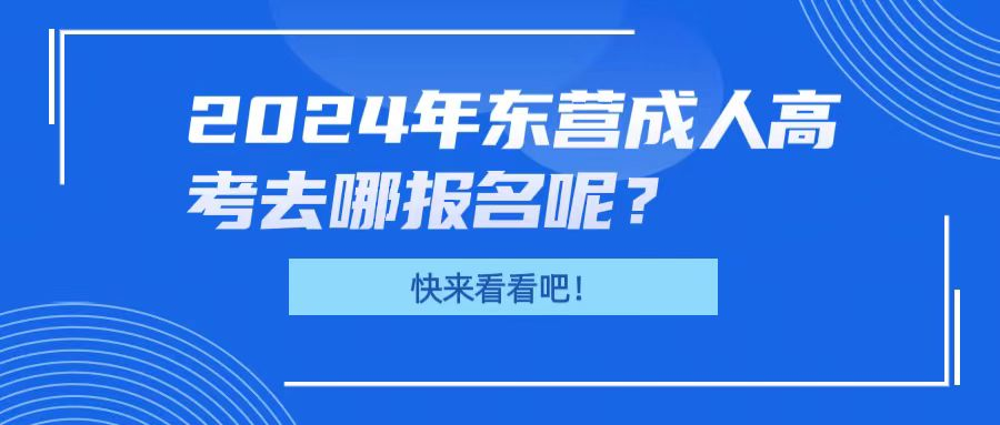 2024年东营成人高考去哪报名呢?