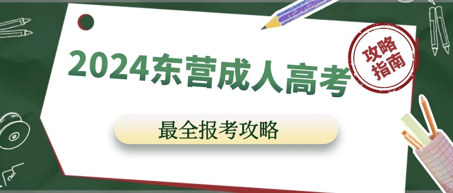 2024年东营成人高考最全备考攻略！