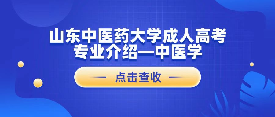 山东中医药大学成人高考专业介绍--中医学(图1)