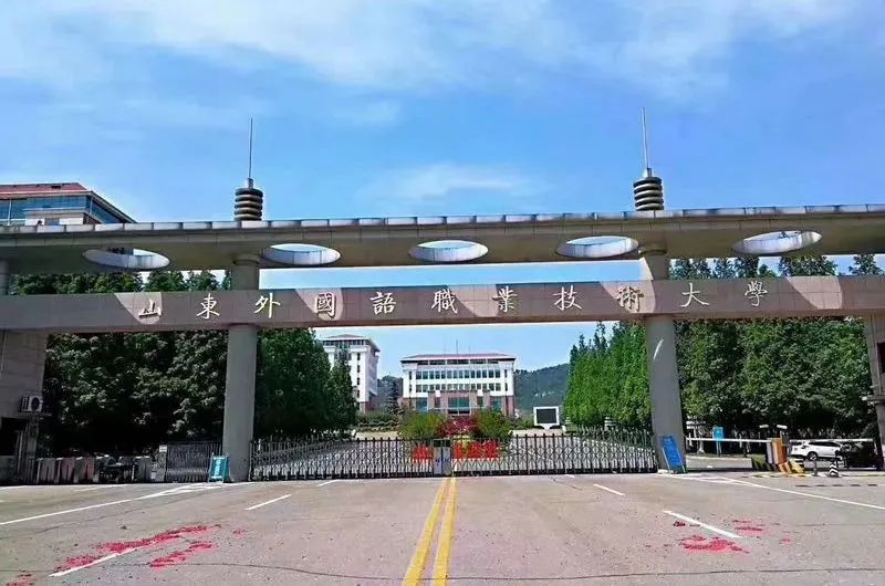2024年山东外国语职业技术大学成人高考招生简章