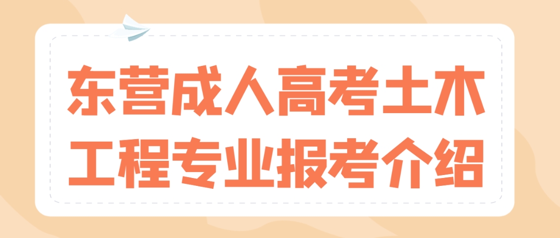 东营成人高考土木工程专业报考介绍(图1)