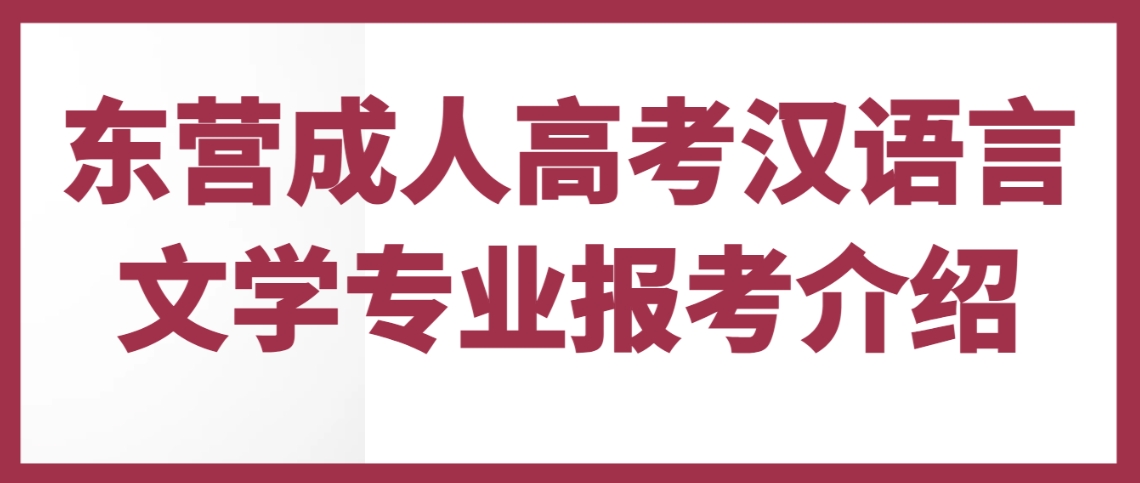 东营成人高考汉语言文学专业报考介绍(图1)