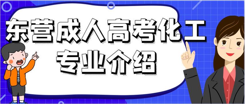 东营成人高考化工专业介绍