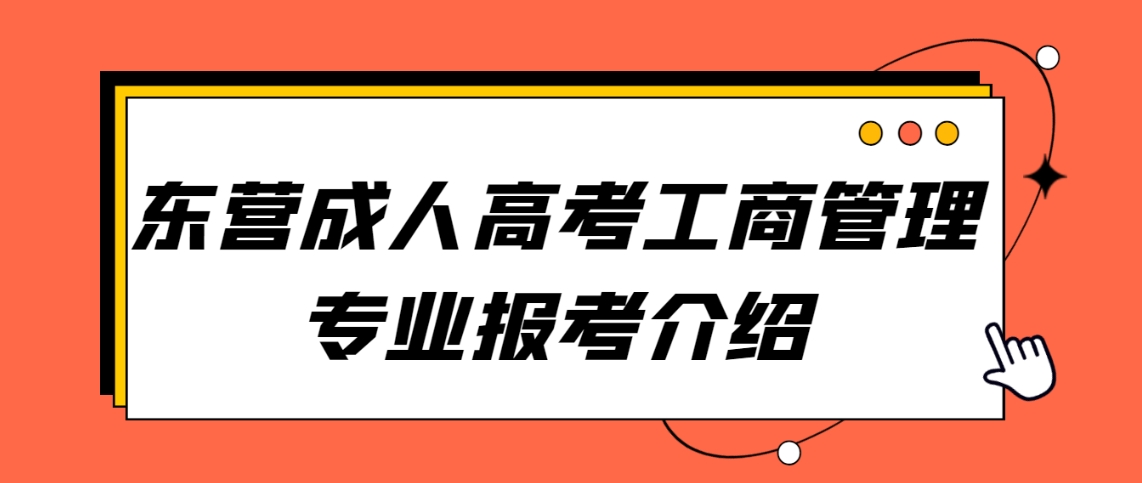 东营成人高考工商管理专业报考介绍(图1)